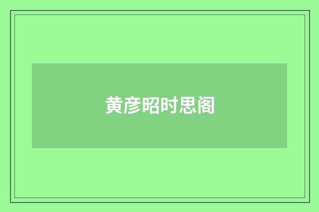 黄彦昭时思阁