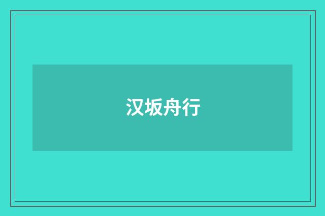 汉坂舟行