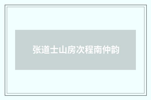 张道士山房次程南仲韵