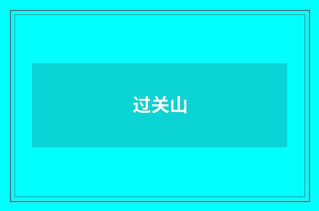 过关山