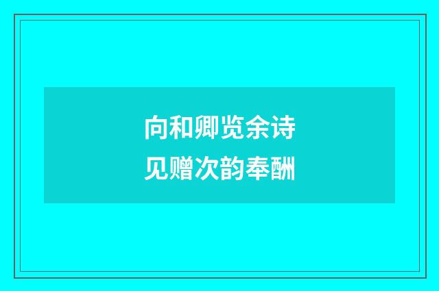 向和卿览余诗见赠次韵奉酬