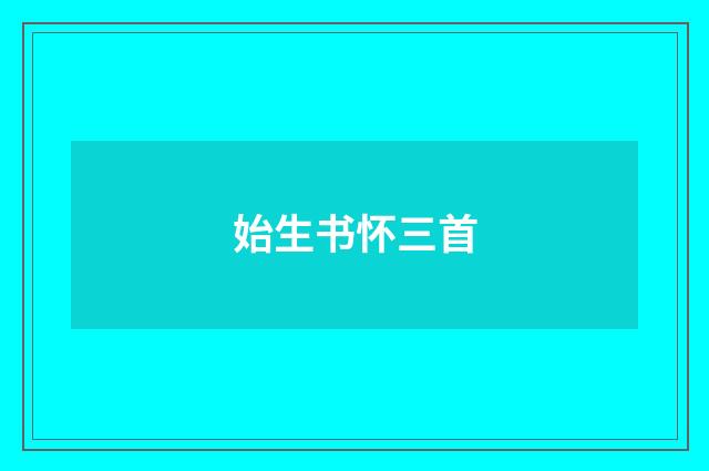 始生书怀三首