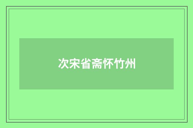 次宋省斋怀竹州