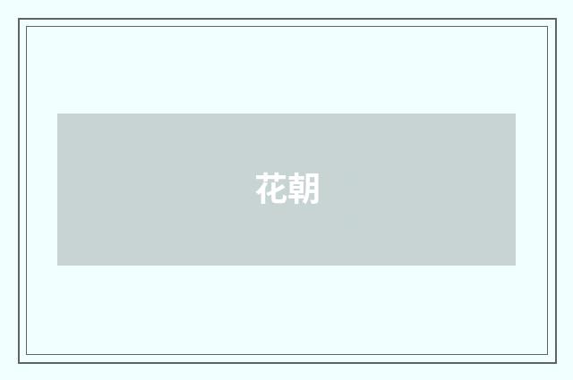 花朝