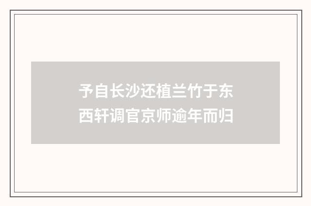 予自长沙还植兰竹于东西轩调官京师逾年而归