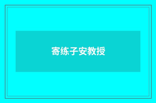 寄练子安教授