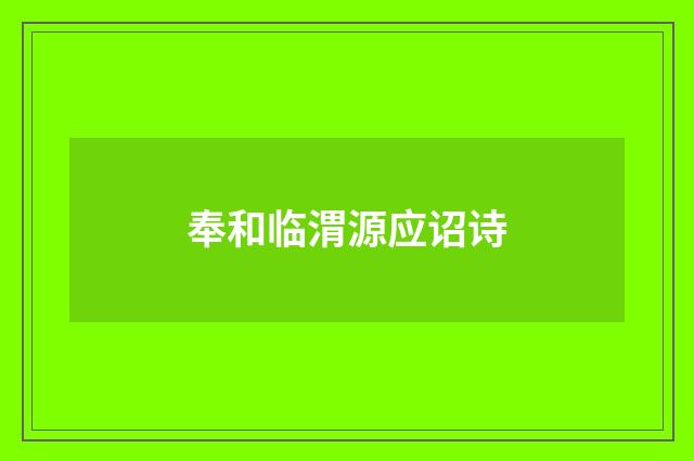 奉和临渭源应诏诗