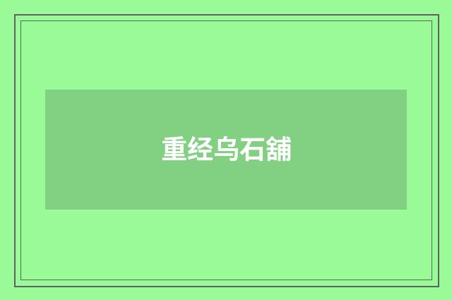 重经乌石舖