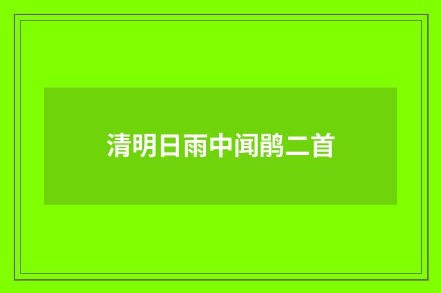清明日雨中闻鹃二首
