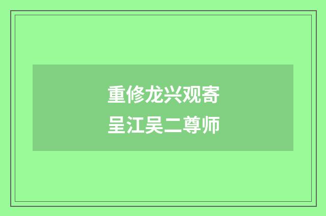 重修龙兴观寄呈江吴二尊师
