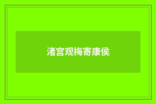 渚宫观梅寄康侯