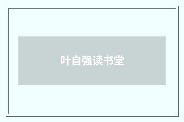 叶自强读书堂