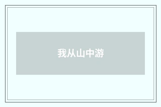 我从山中游