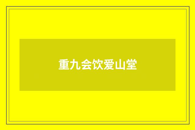 重九会饮爱山堂