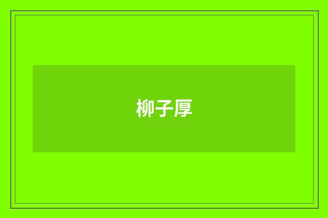 柳子厚