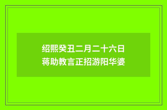 绍熙癸丑二月二十六日蒋助教言正招游阳华婆