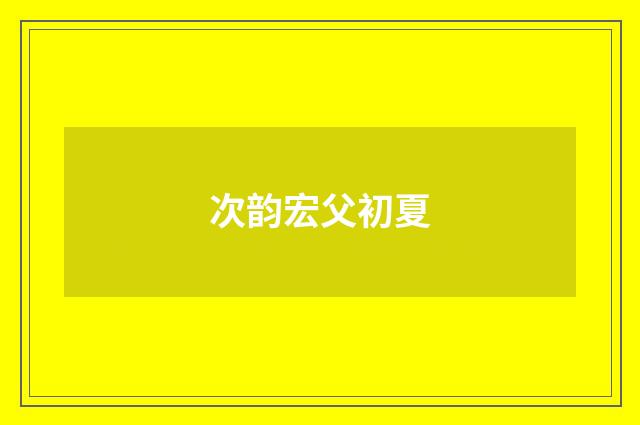 次韵宏父初夏