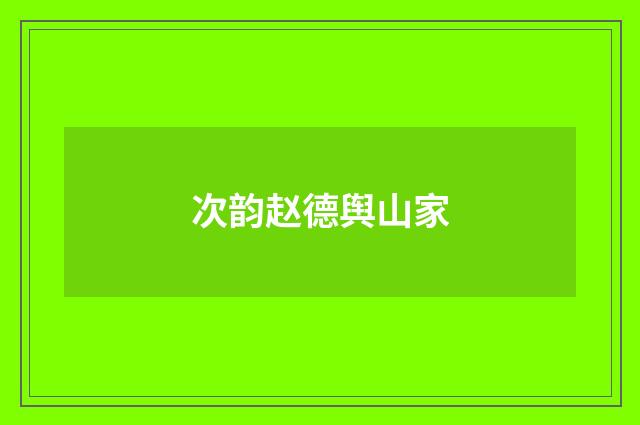 次韵赵德舆山家