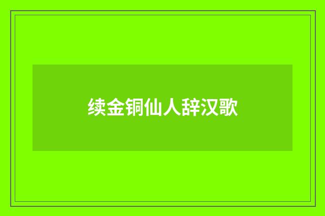续金铜仙人辞汉歌