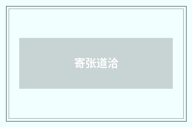 寄张道洽