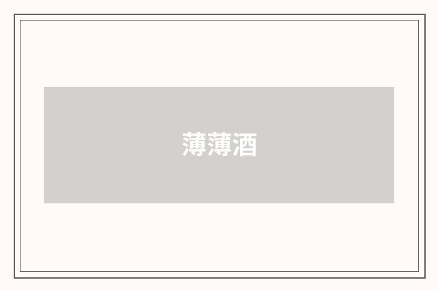 薄薄酒