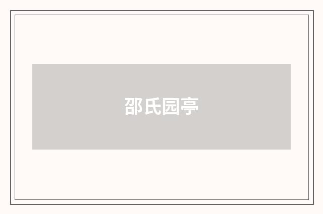 邵氏园亭
