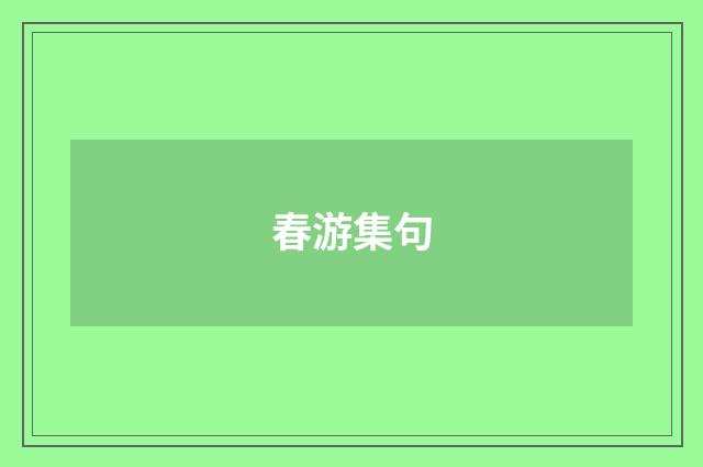 春游集句
