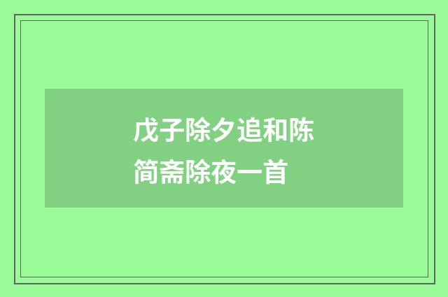 戊子除夕追和陈简斋除夜一首