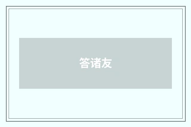 答诸友