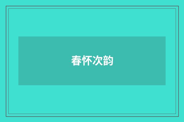 春怀次韵