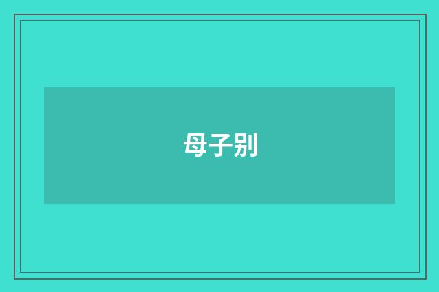 母子别