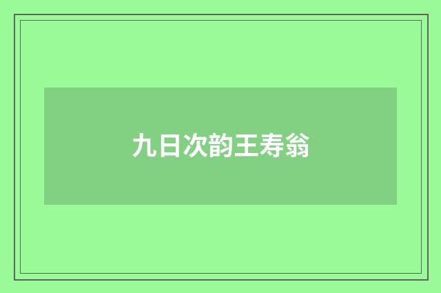 九日次韵王寿翁