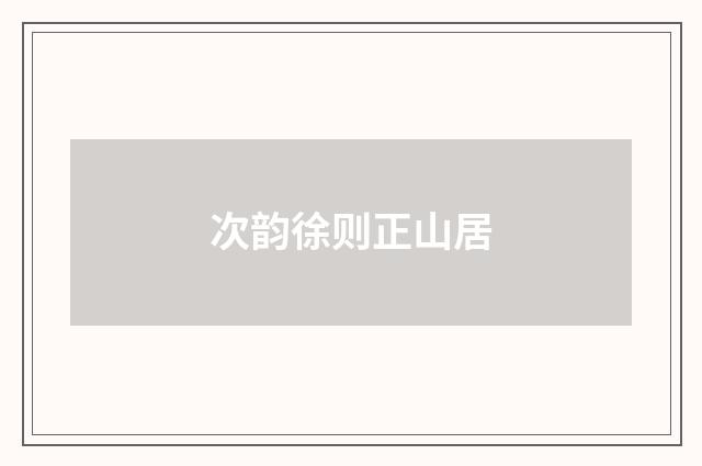 次韵徐则正山居