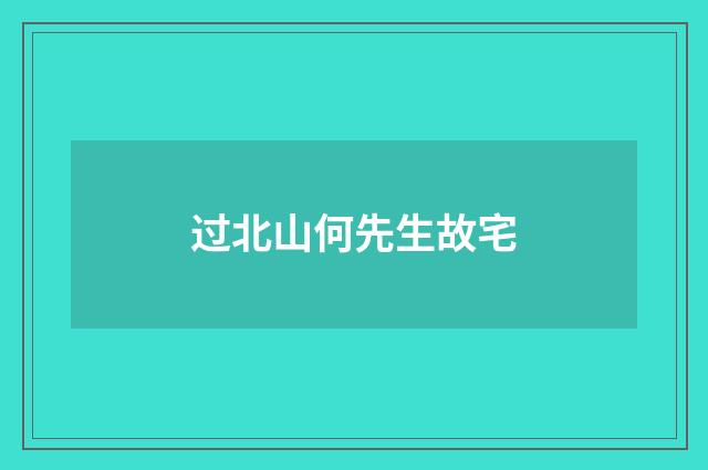 过北山何先生故宅