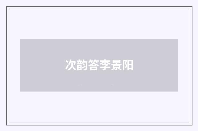 次韵答李景阳