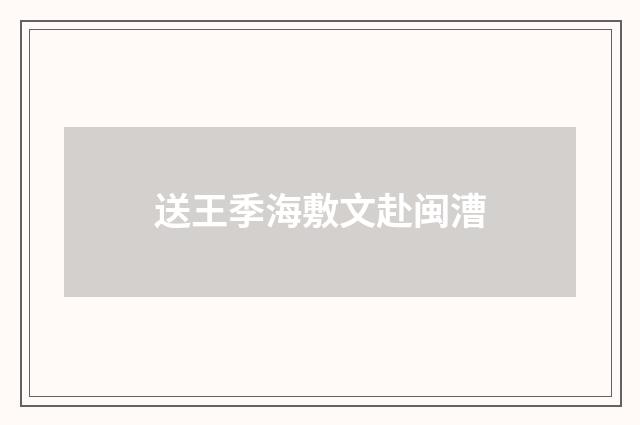 送王季海敷文赴闽漕