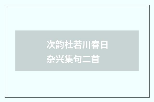 次韵杜若川春日杂兴集句二首