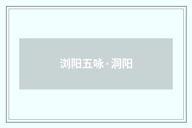 浏阳五咏·洞阳