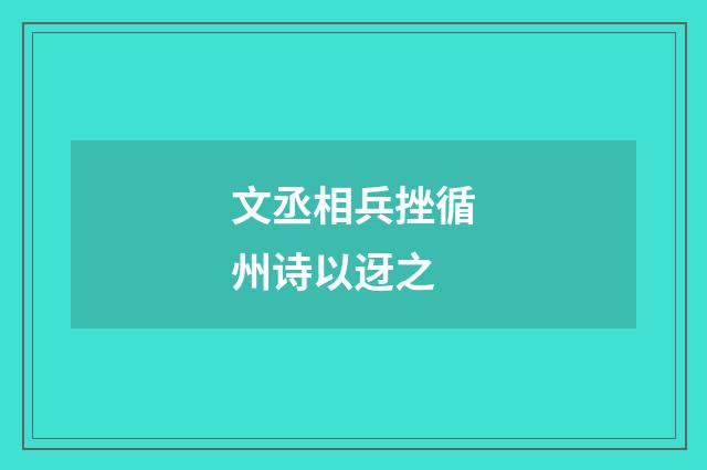 文丞相兵挫循州诗以迓之