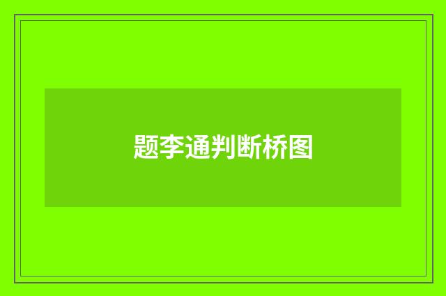 题李通判断桥图