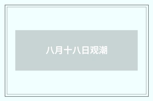 八月十八日观潮