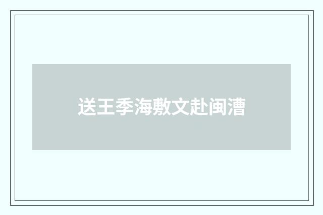 送王季海敷文赴闽漕