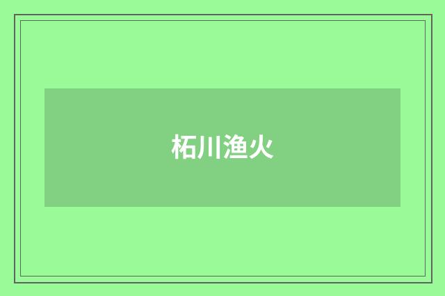 柘川渔火