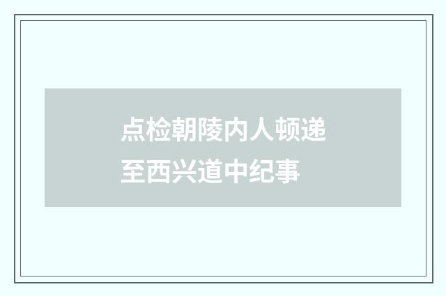 点检朝陵内人顿递至西兴道中纪事