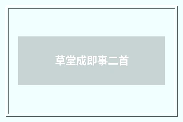 草堂成即事二首