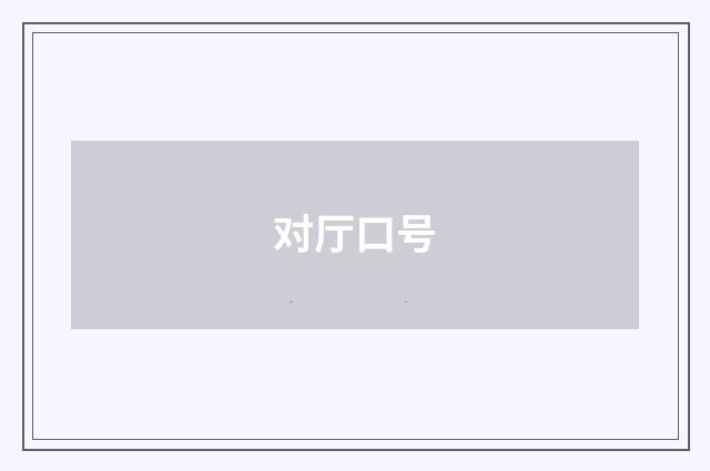 对厅口号