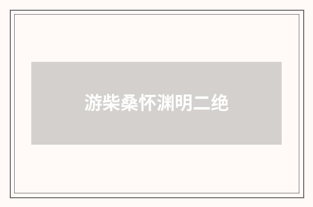 游柴桑怀渊明二绝