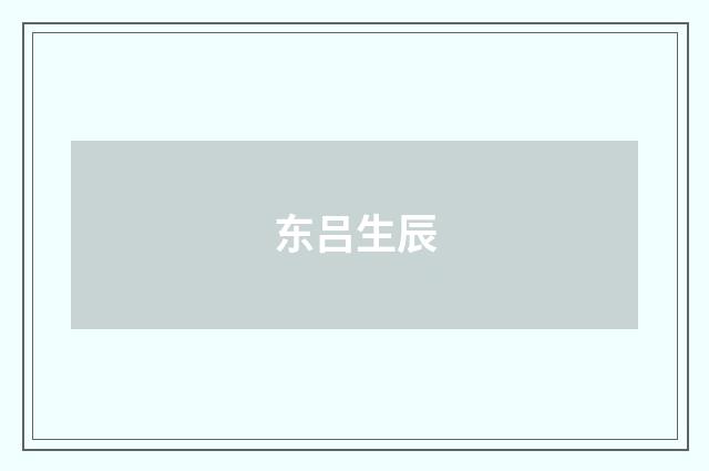 东吕生辰