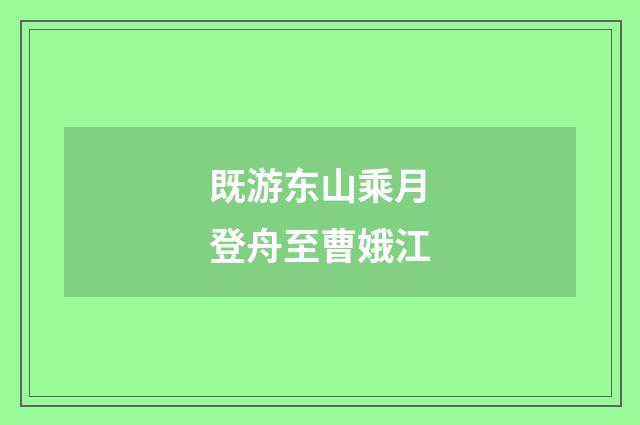 既游东山乘月登舟至曹娥江