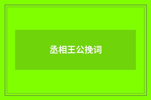 丞相王公挽词